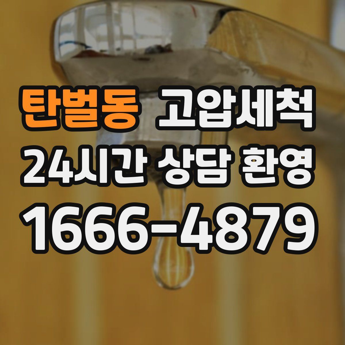 탄벌동 고압세척