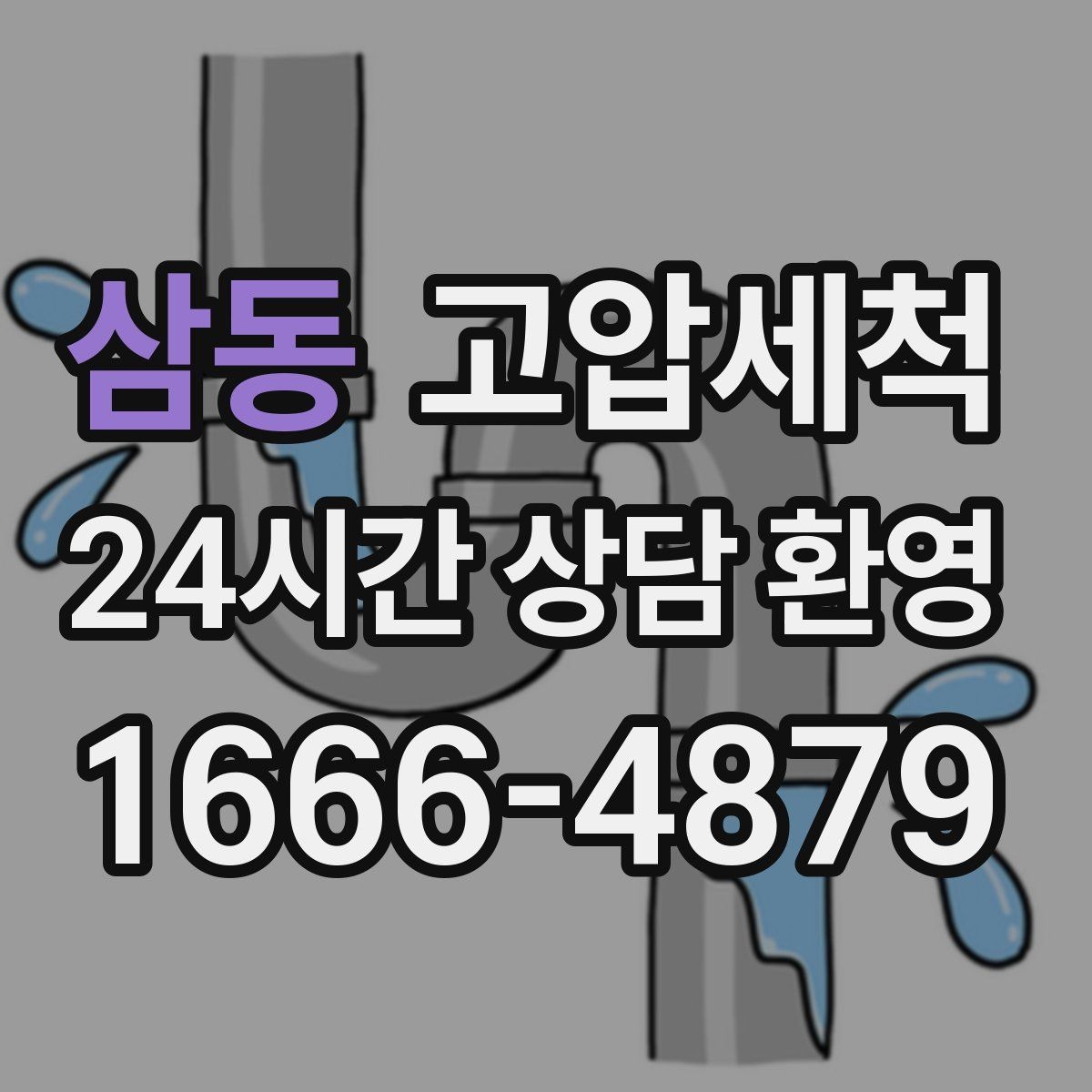 삼동 고압세척 하수구 막힘 공사 잔재물 라인 클리어