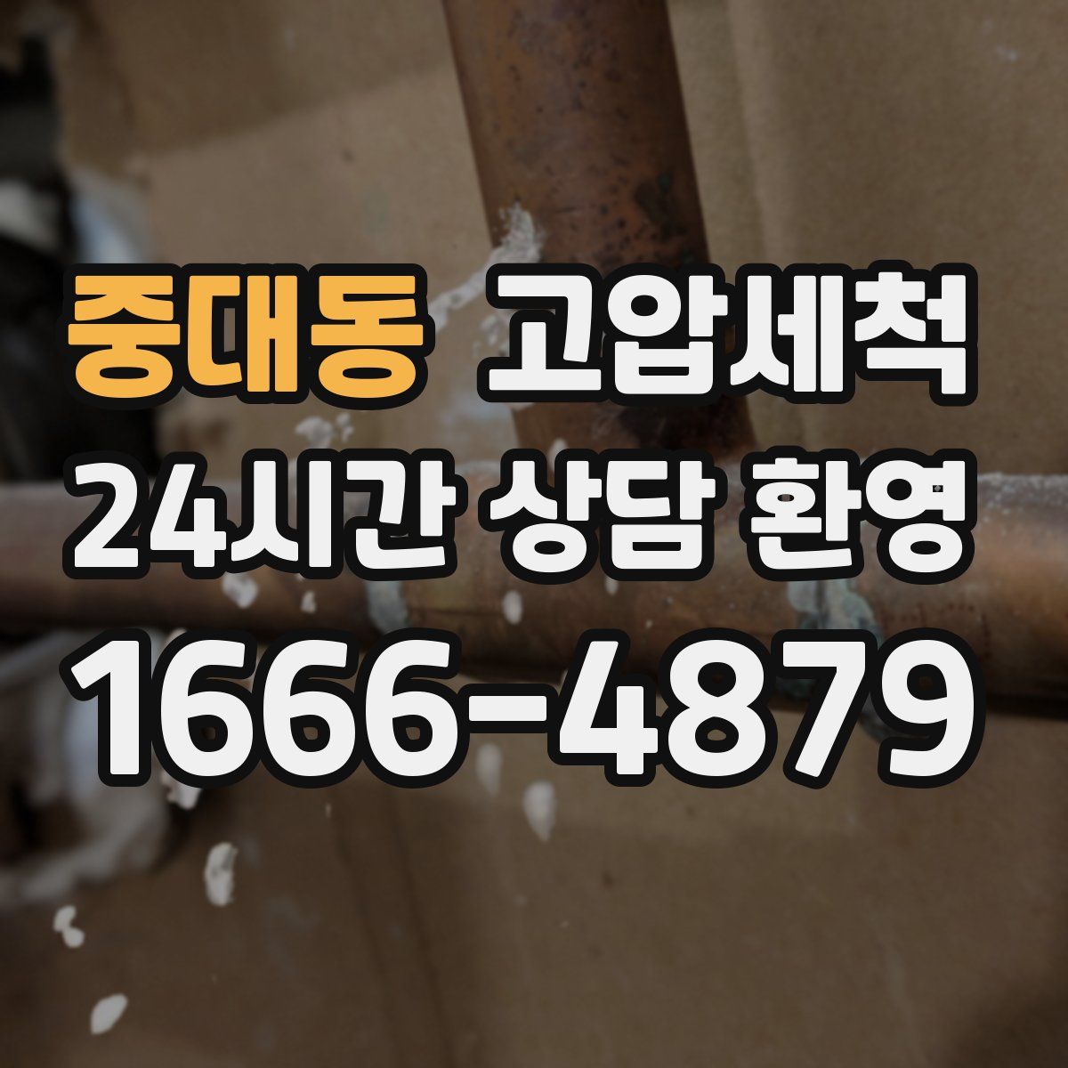 중대동 고압세척