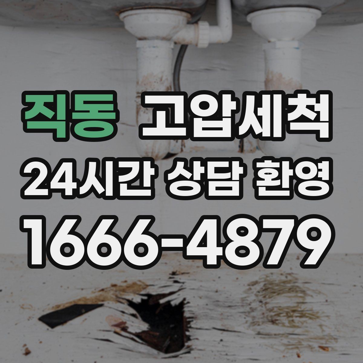 직동 고압세척 저층 주방에도 안심 배수