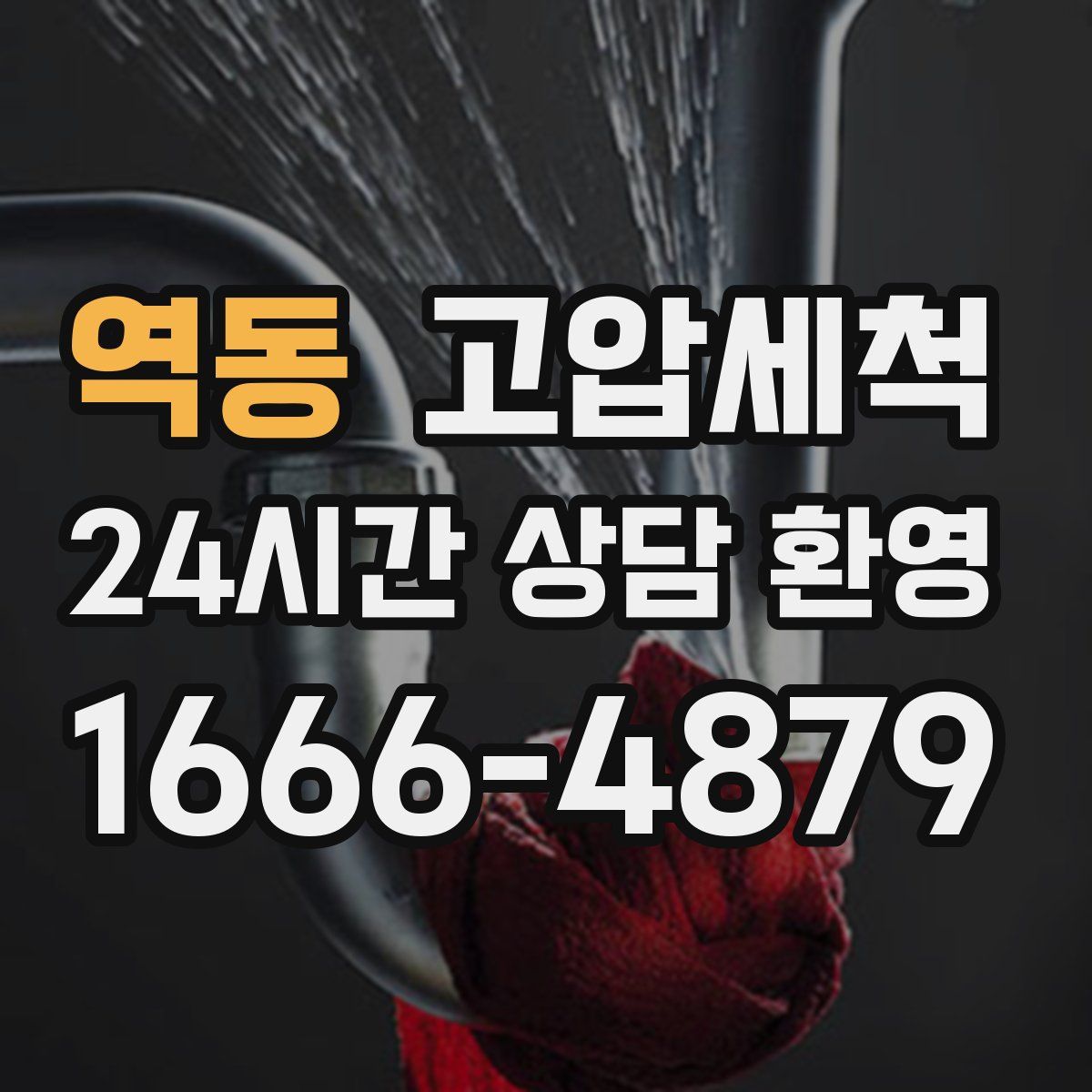 역동 고압세척