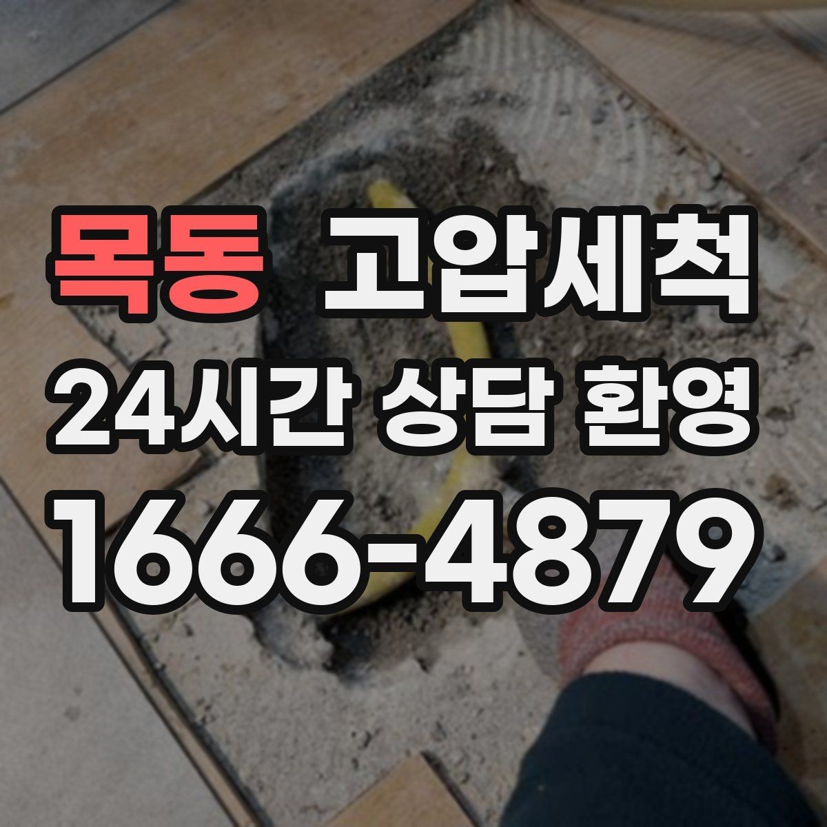 목동 고압세척 싱크대 배관 청소 음식물 잔재 싹 정리