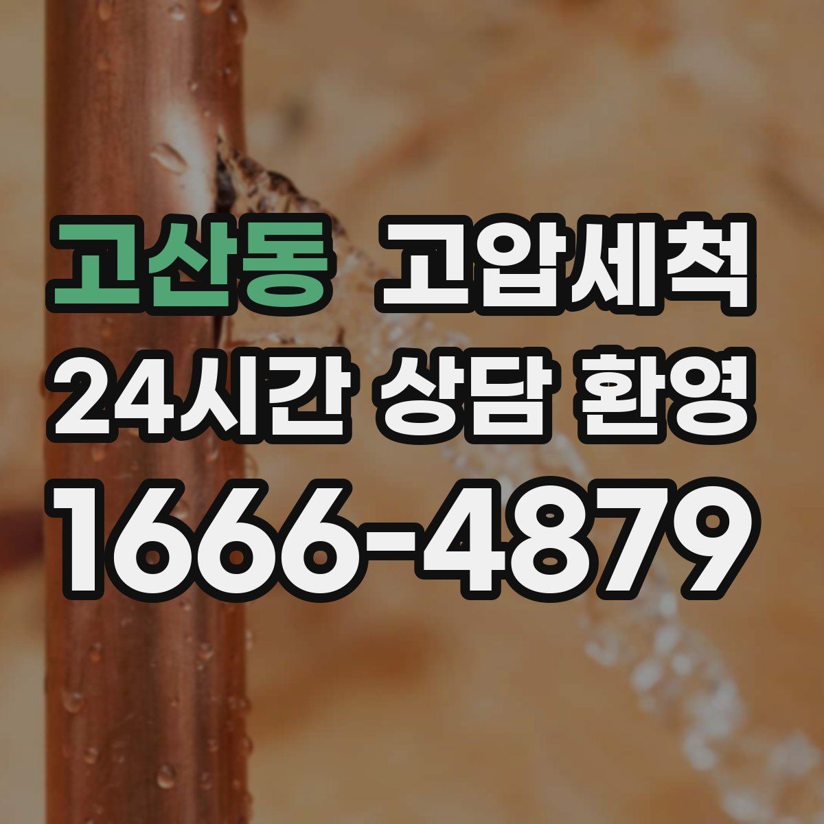 고산동 고압세척 싱크대 배관 청소 야간 악취 긴급 대응