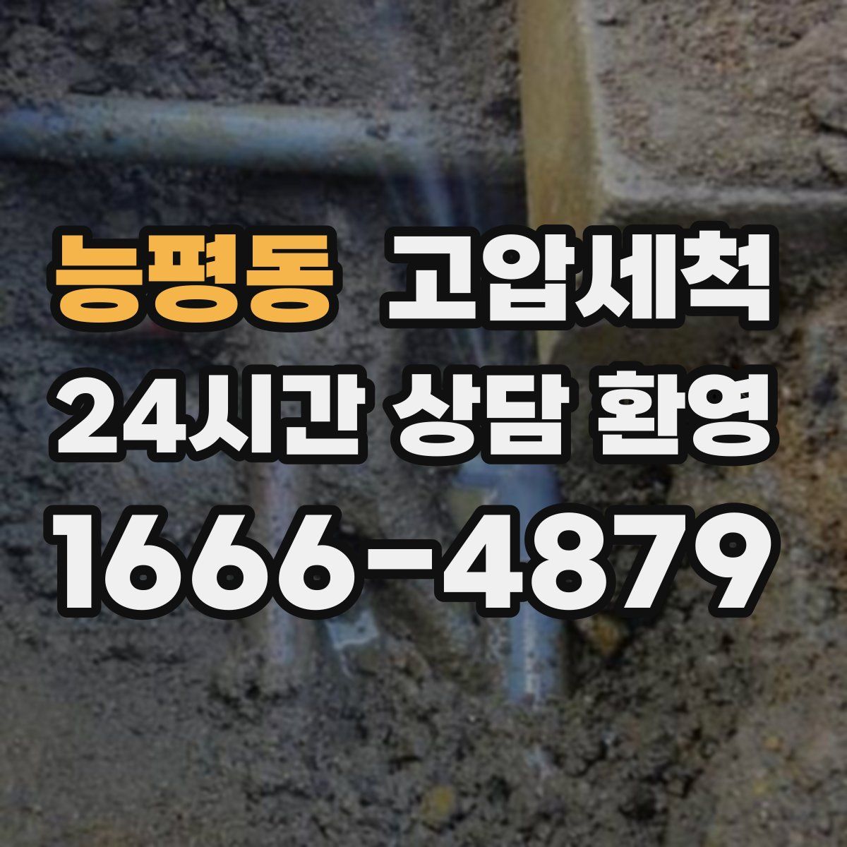 능평동 고압세척