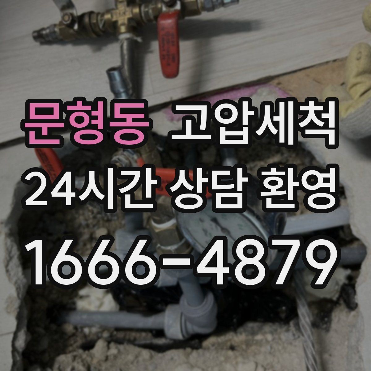 문형동 고압세척 우리 가족을 위한 위생 케어