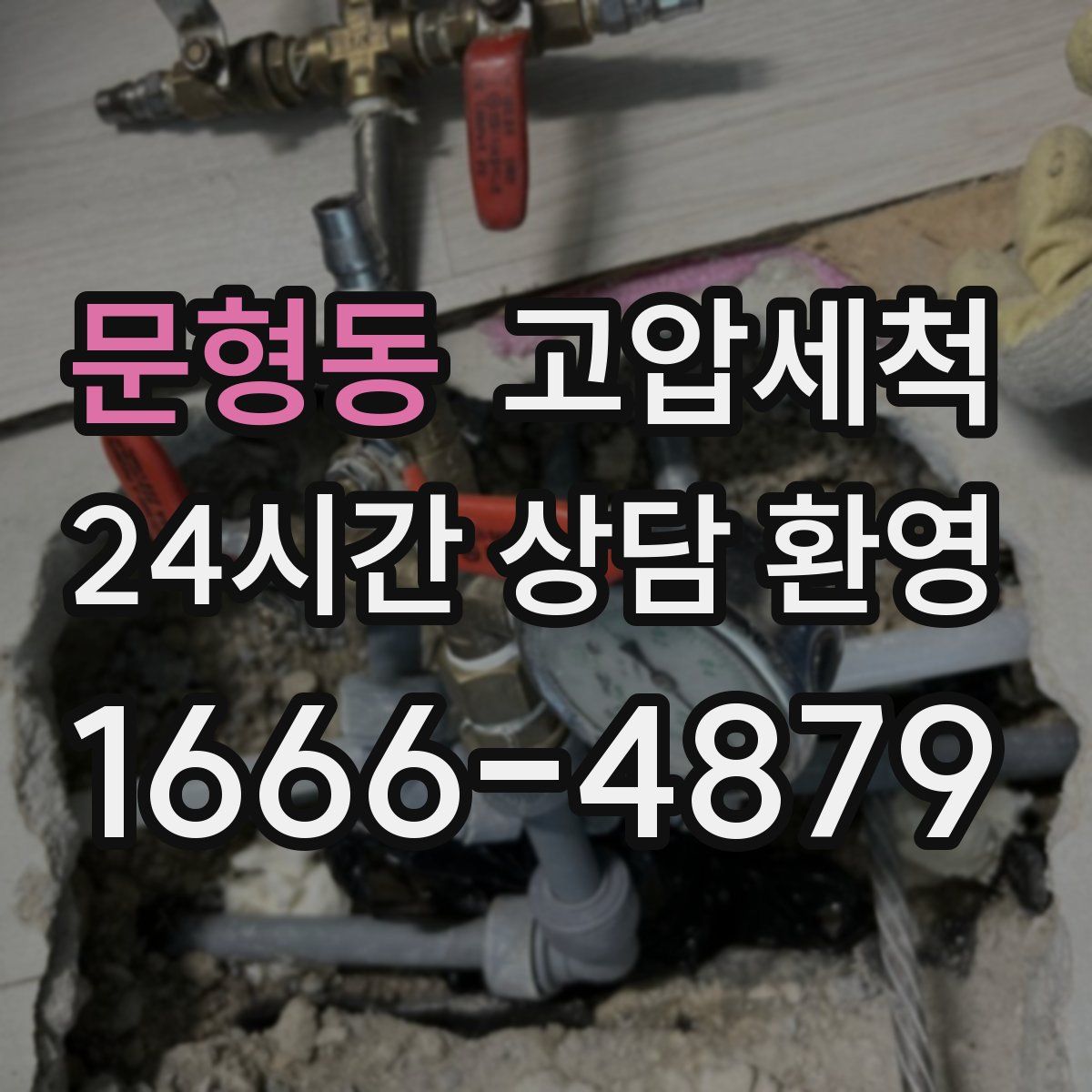 문형동 고압세척