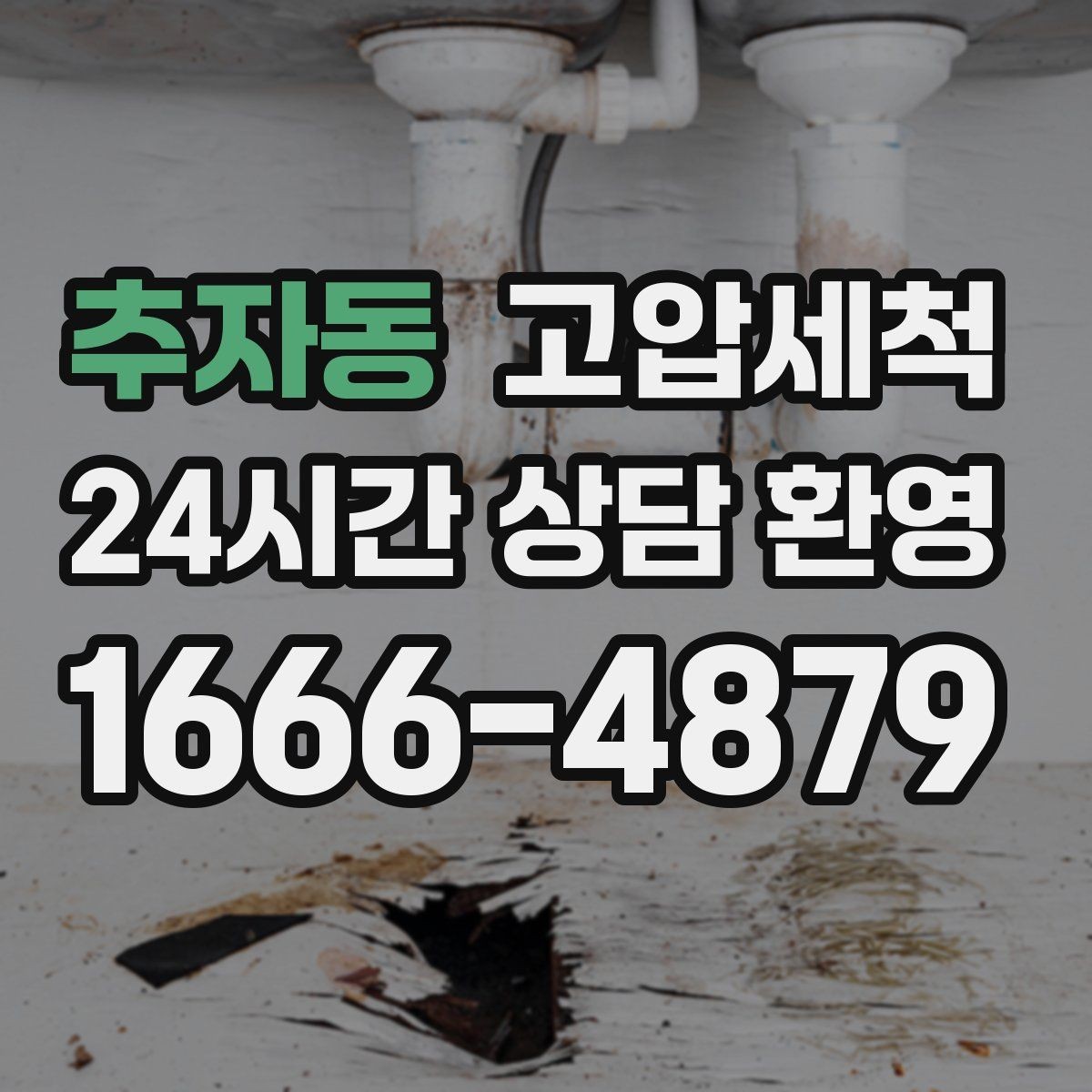 추자동 고압세척 수도 배관 청소 수전 이물질 클리어