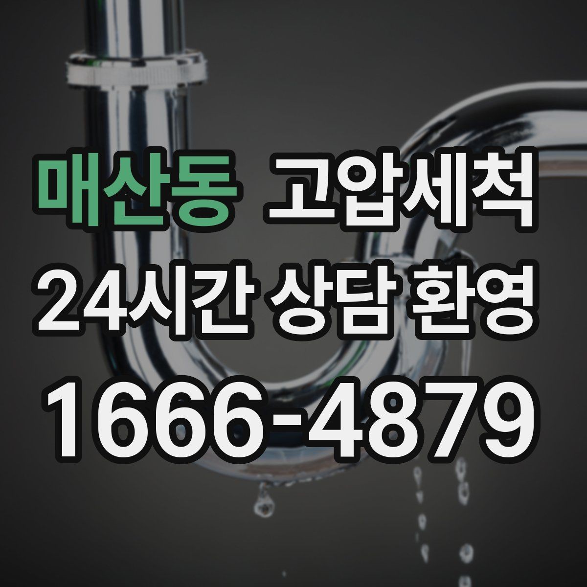 매산동 고압세척 하수구 배관 청소 배수 속도 바로 세우기