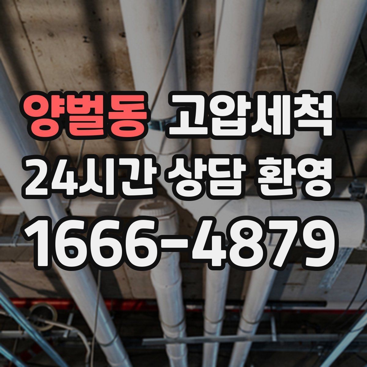 양벌동 고압세척 우리 집 첫인상부터 바꾸세요