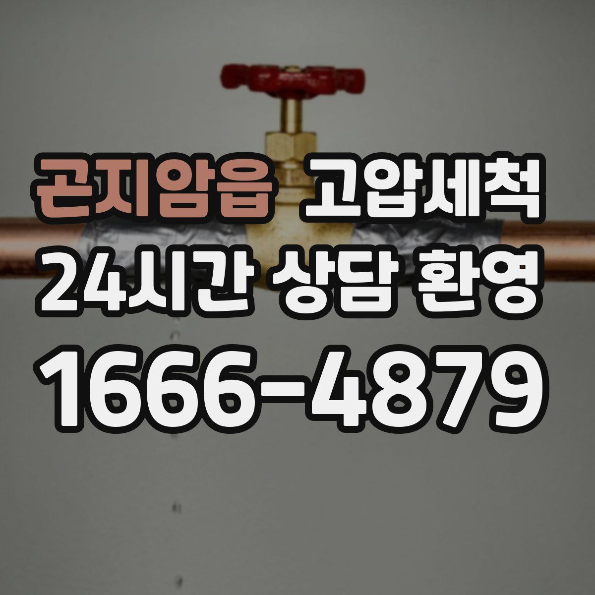 곤지암읍 고압세척
