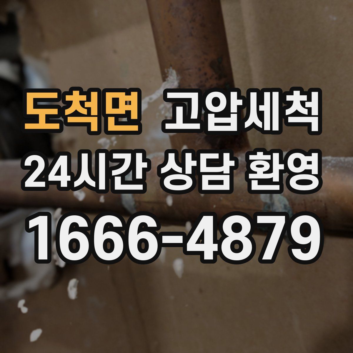 도척면 고압세척