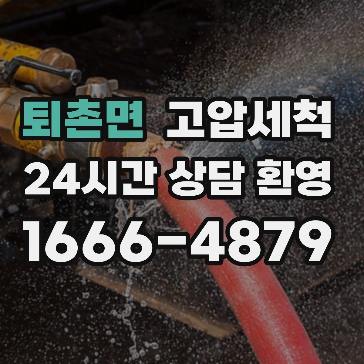 퇴촌면 고압세척 하수구 배관 청소 주차장 배수 정비