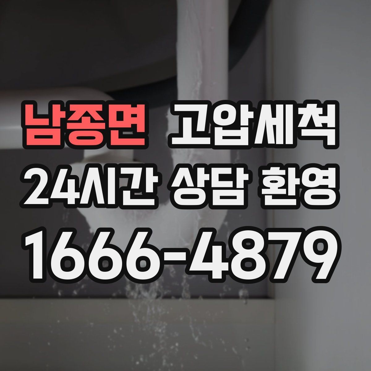 남종면 고압세척 싱크대 배관 청소 오일 응고 구간 세정