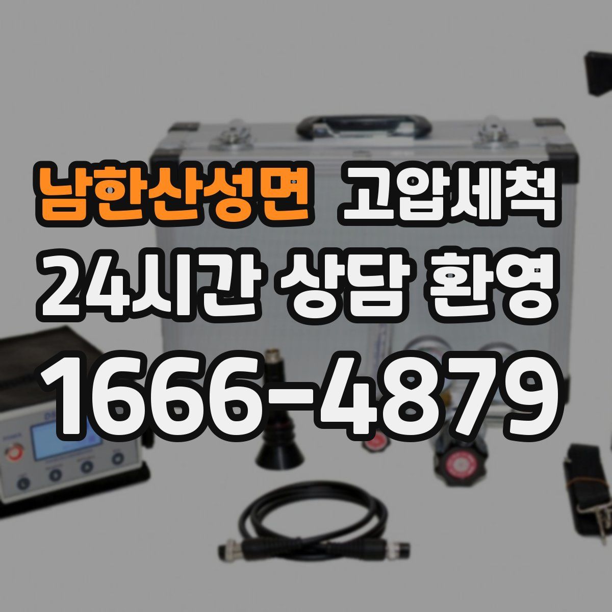 남한산성면 고압세척