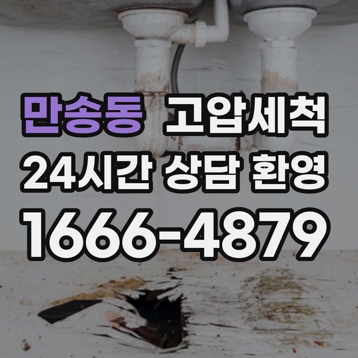 만송동 고압세척 하수구 냄새 제거 주말·휴일 긴급 케어