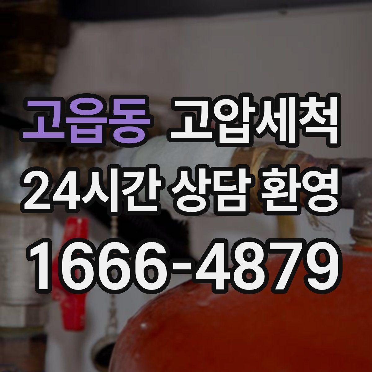 고읍동 고압세척 싱크대 배관 청소 주방 위생 레벨업