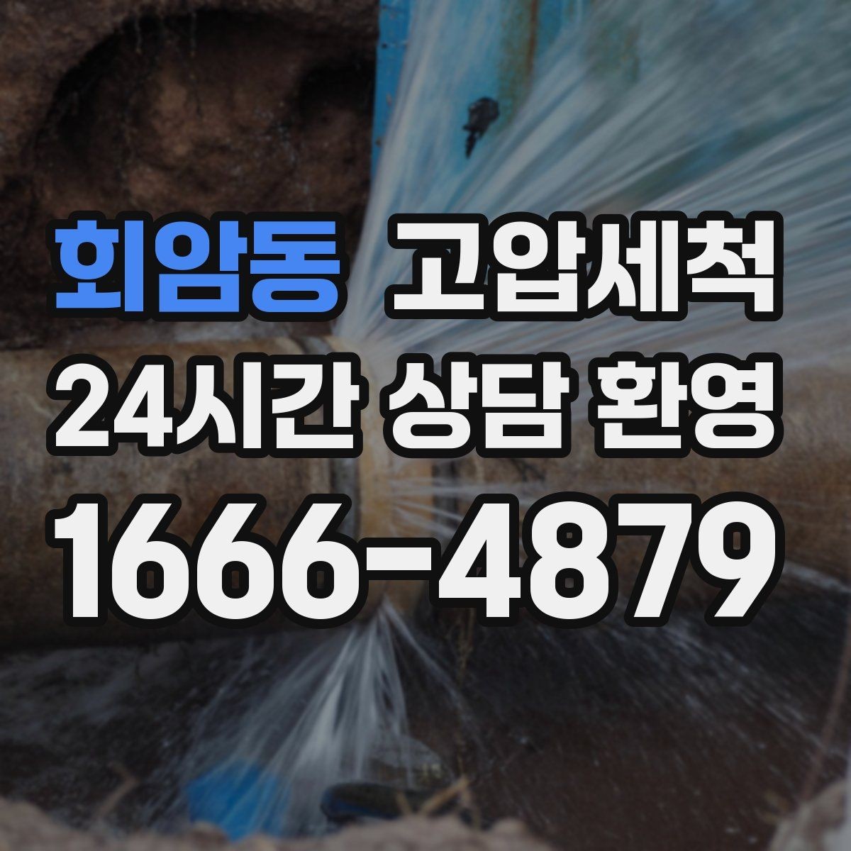 회암동 고압세척 하수구 냄새 제거 야간 생활 방해 줄이기
