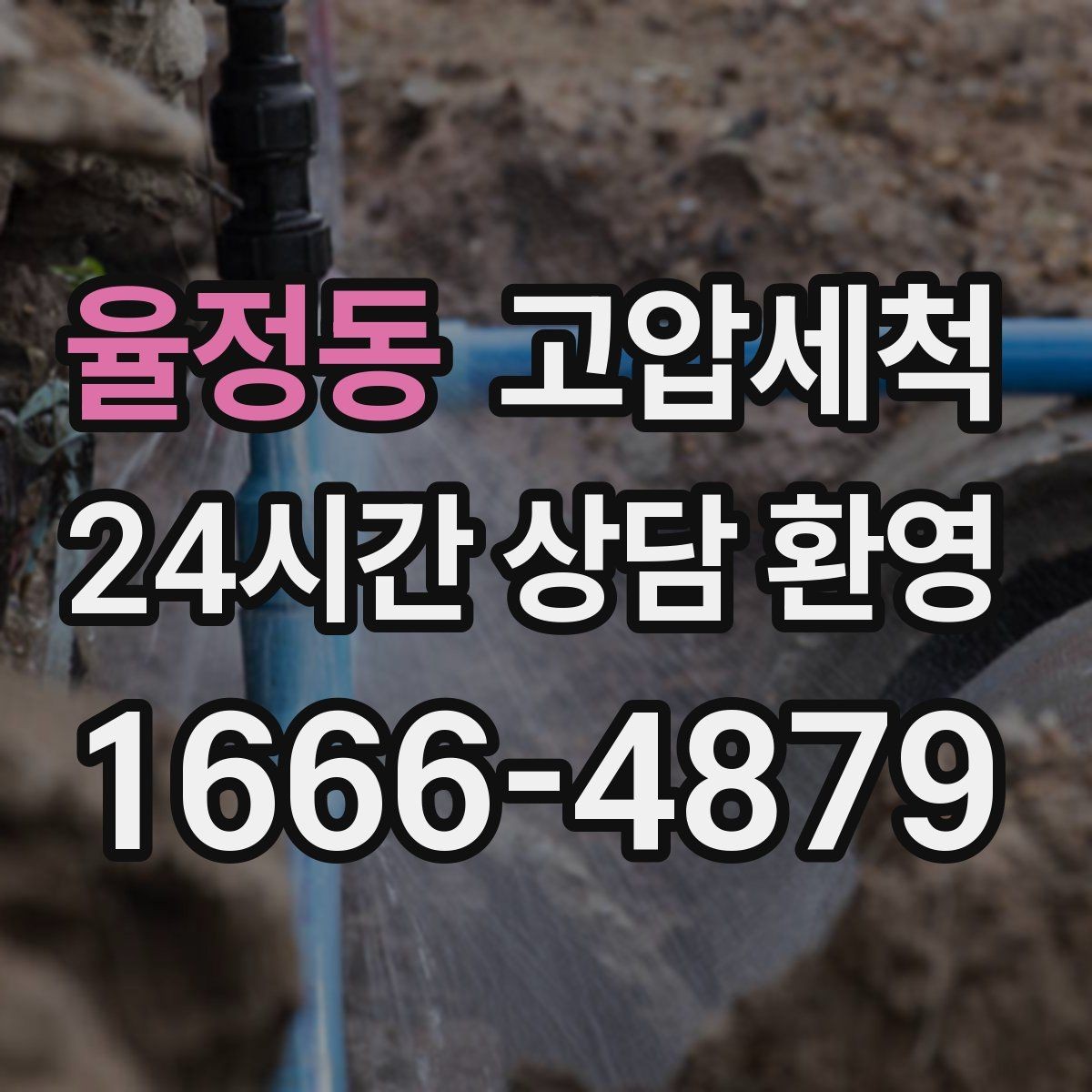 율정동 고압세척 화장실 하수구 냄새 반지하도 안심 플랜