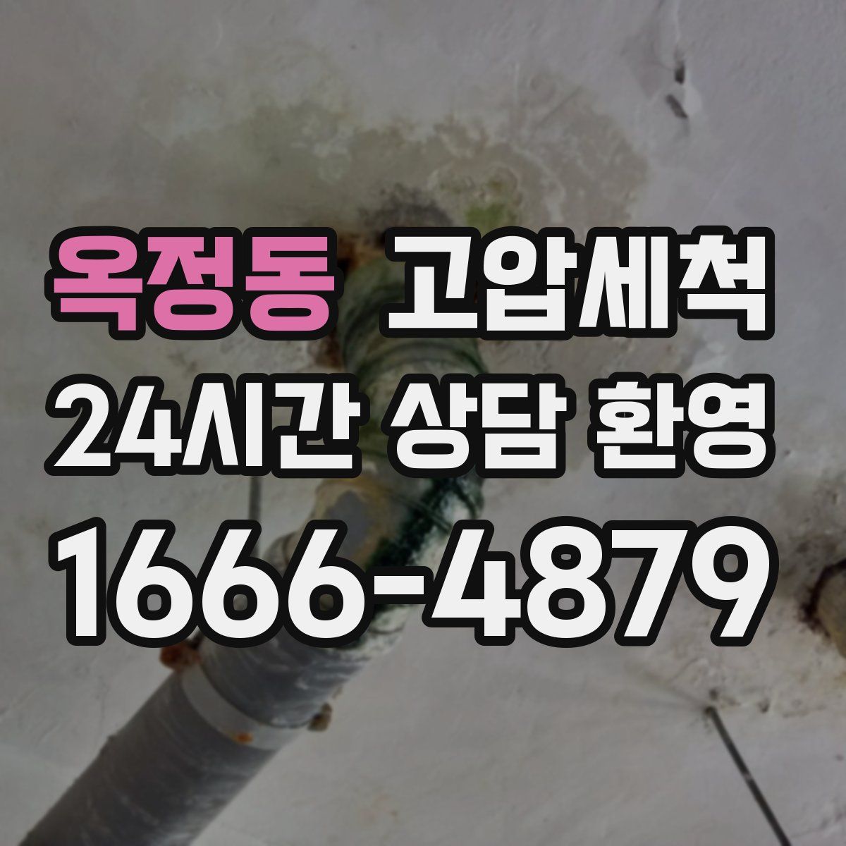 옥정동 고압세척