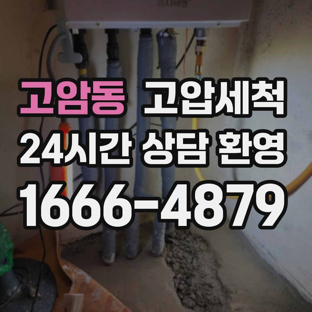 고암동 고압세척 하수구 막힘 반려동물 털 누적 구간 정리