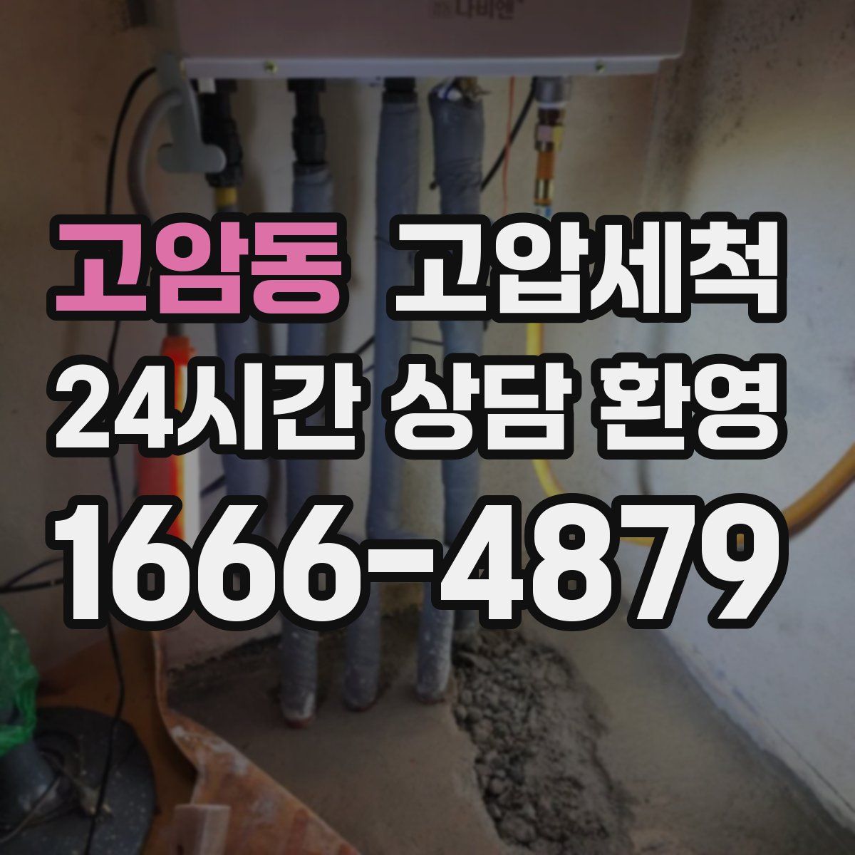 고암동 고압세척