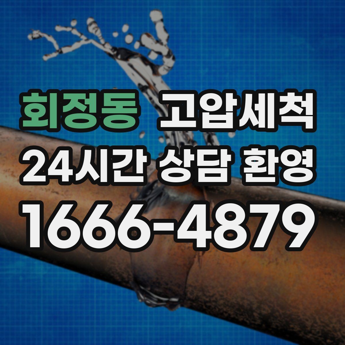 회정동 고압세척 하수구 냄새 제거 아침 악취 잠재우기