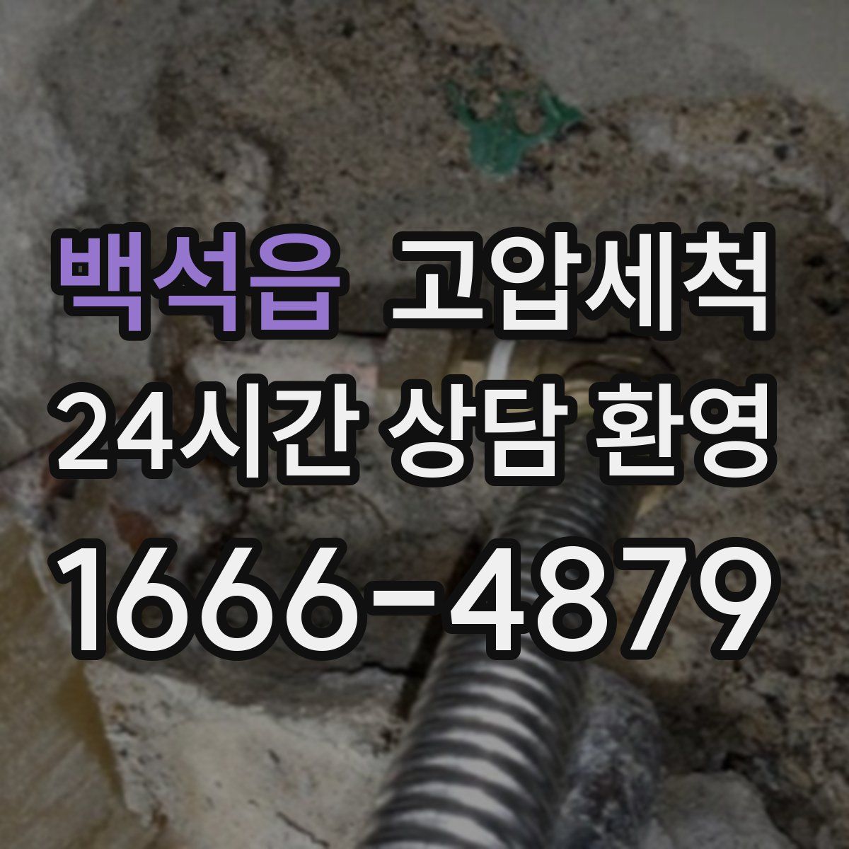 백석읍 고압세척