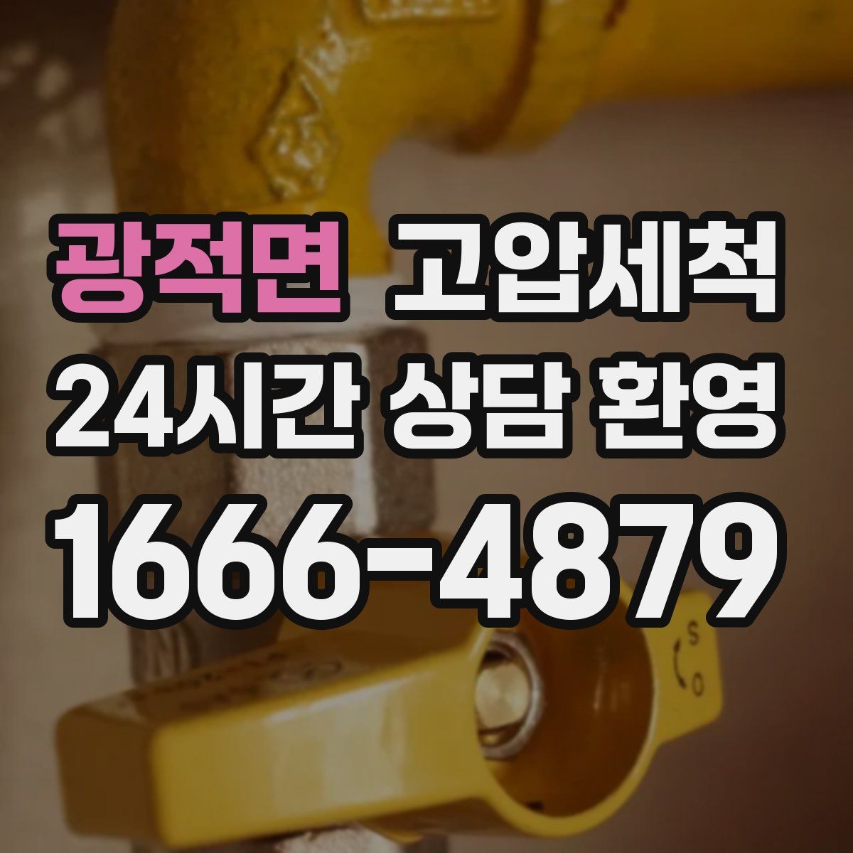 광적면 고압세척