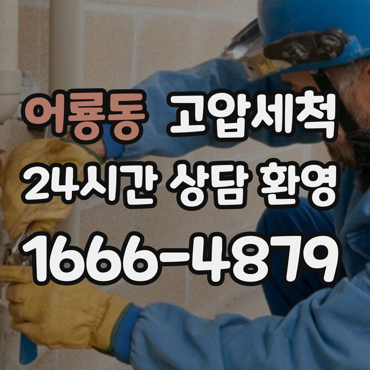 어룡동 고압세척 배수·안 좋은 냄새 투트랙 해결
