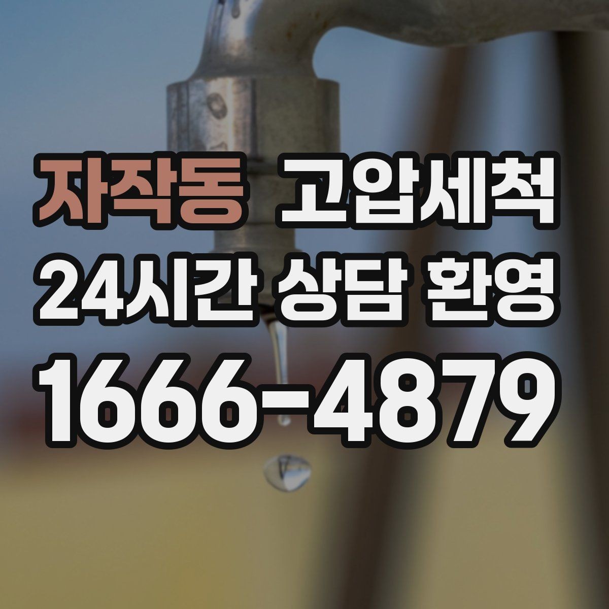 자작동 고압세척 수도 배관 청소 주방·욕실 동시 점검