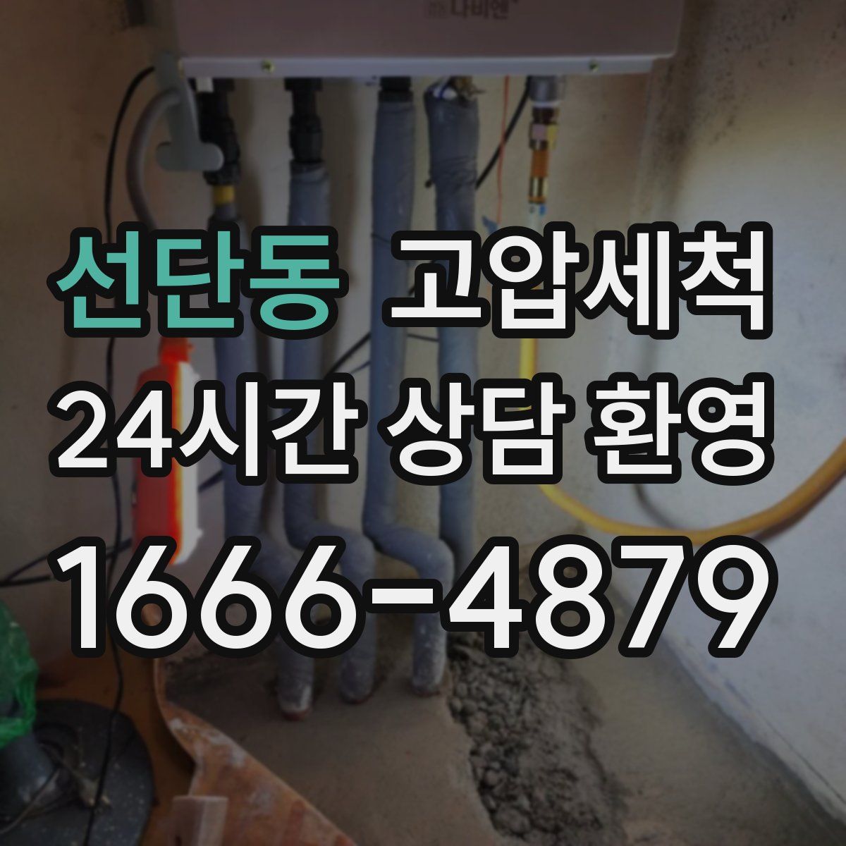 선단동 고압세척