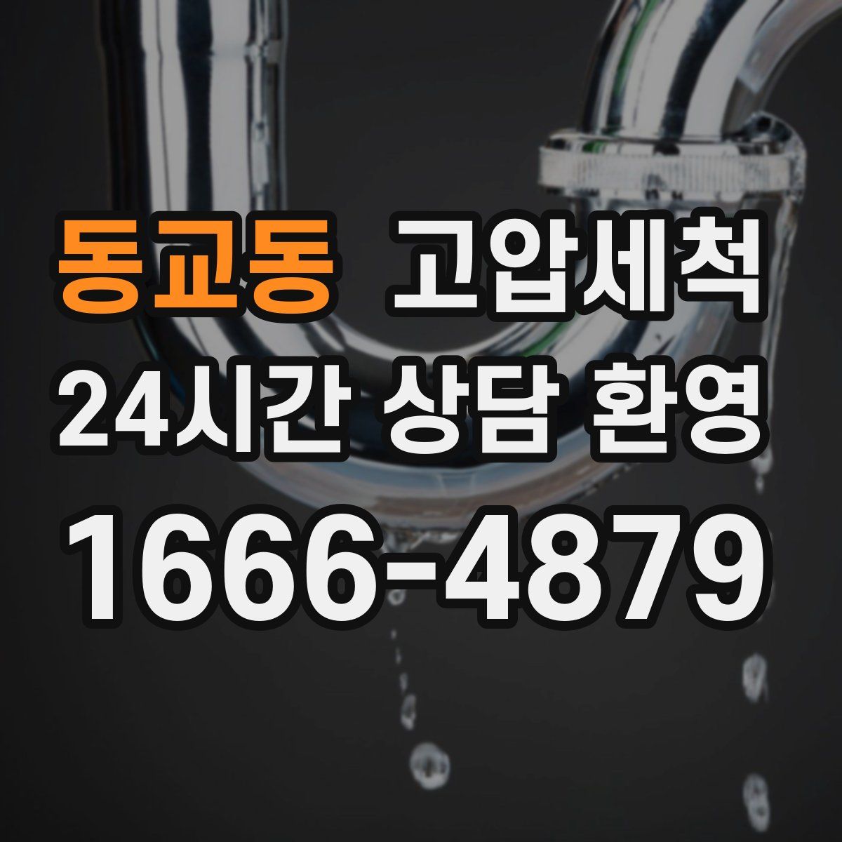 동교동 고압세척