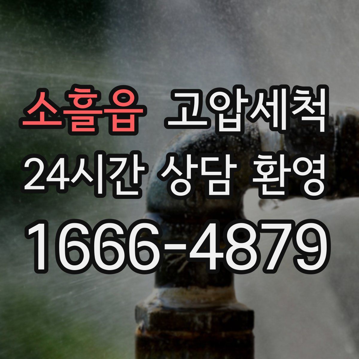 소흘읍 고압세척