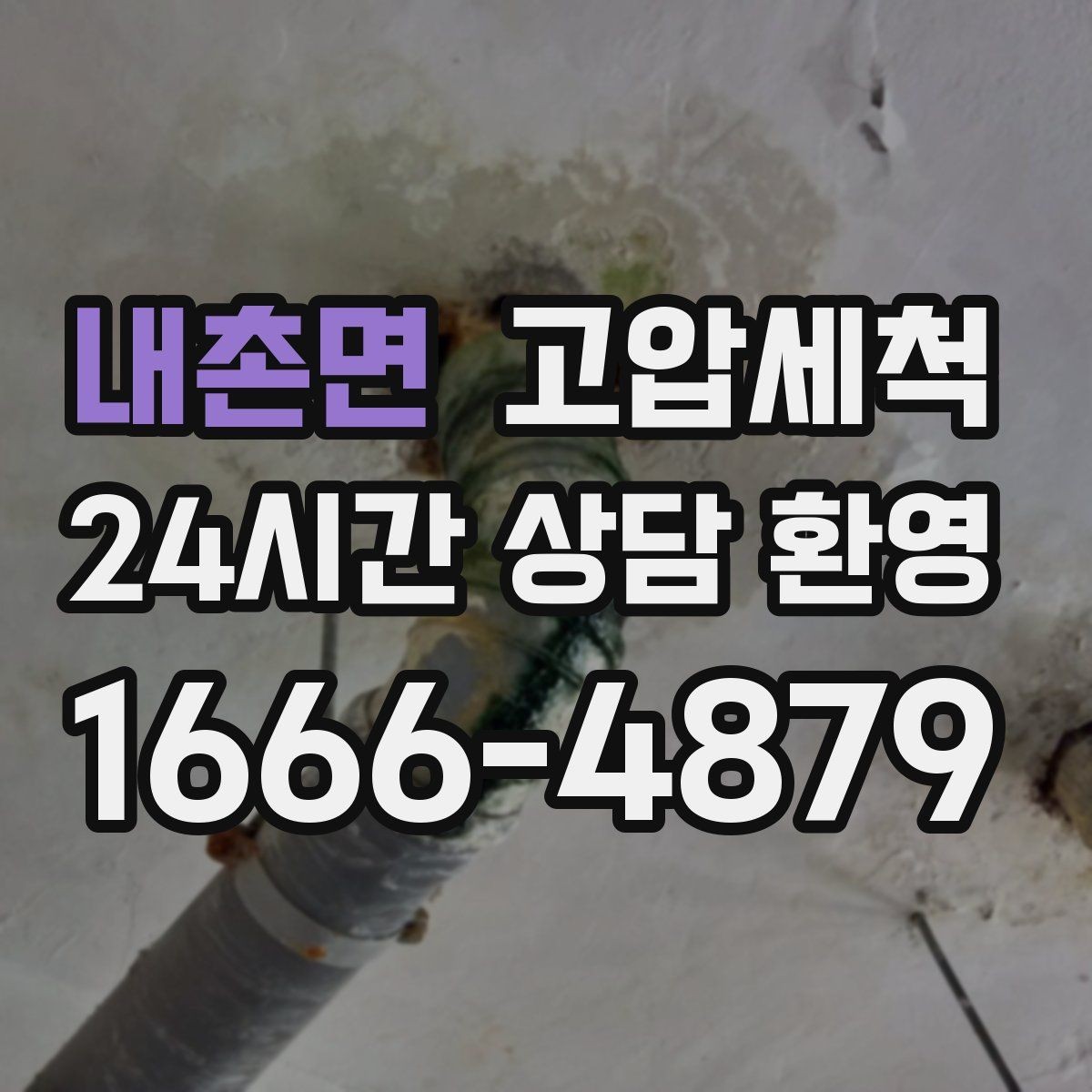 내촌면 고압세척 수도 배관 청소 이사·입주 전 추천