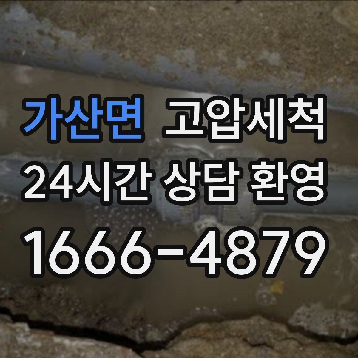 가산면 고압세척 수도 배관 청소 학원·카페 수질 케어