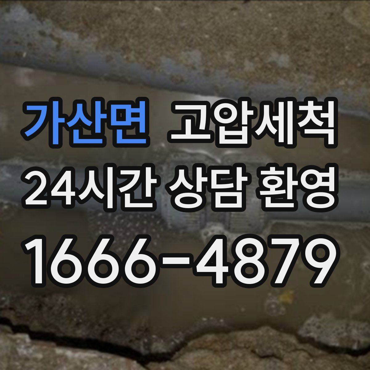 가산면 고압세척