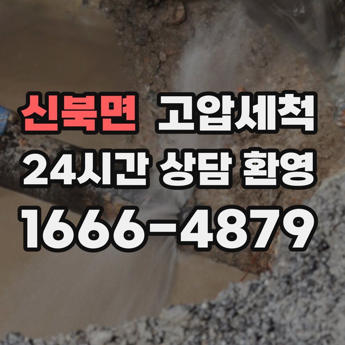 신북면 고압세척 배관 속까지 닿는 세정력