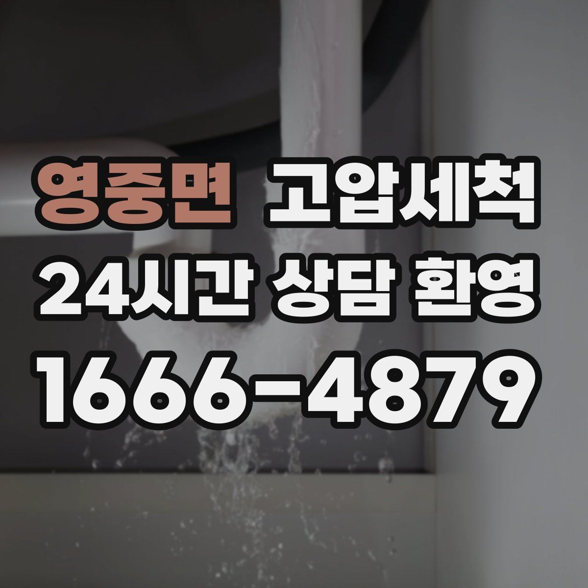 영중면 고압세척