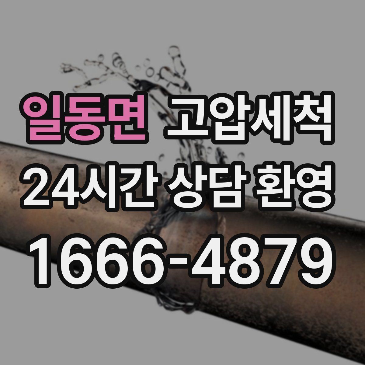 일동면 고압세척 싱크대 배관 청소 주방·욕실 동시 개선