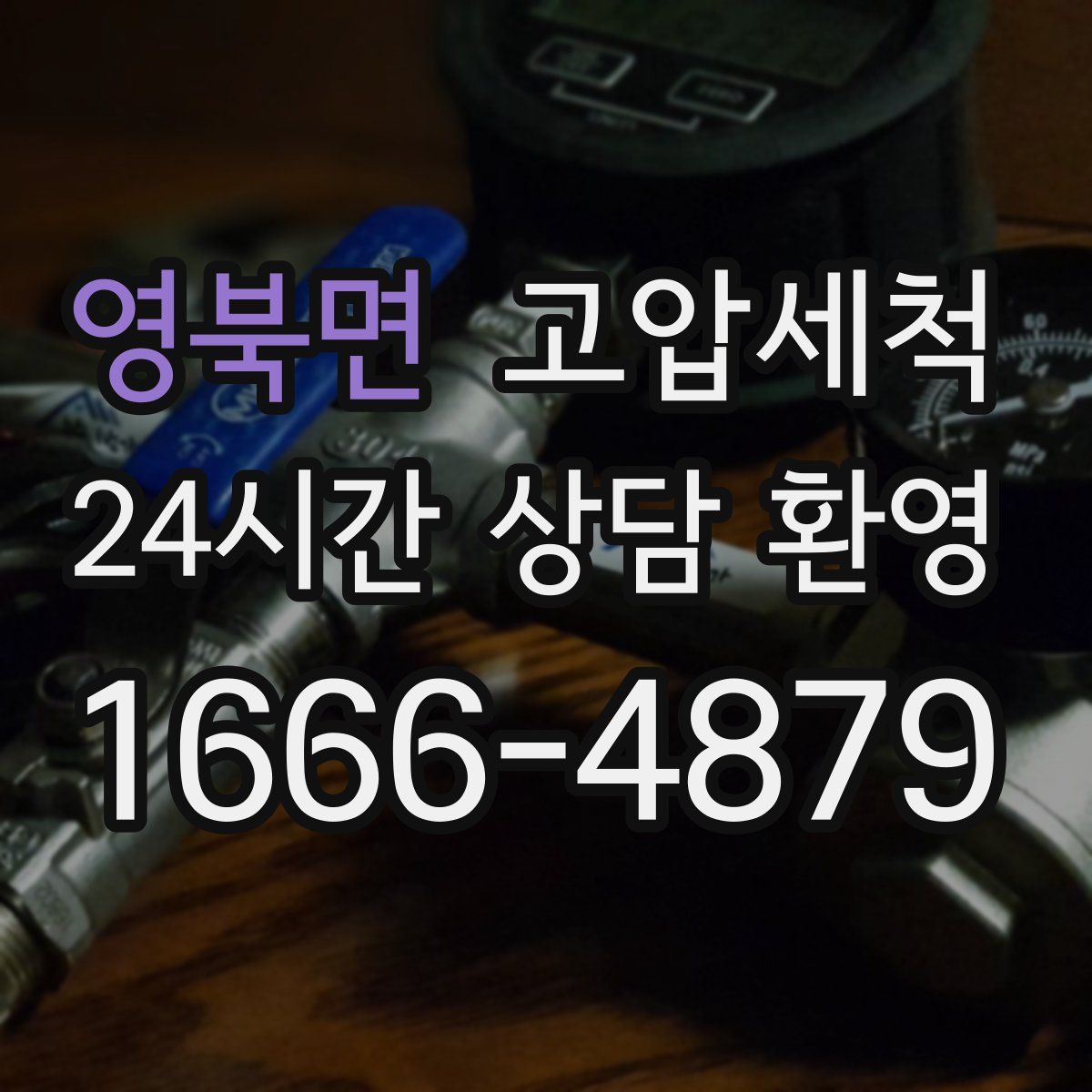 영북면 고압세척