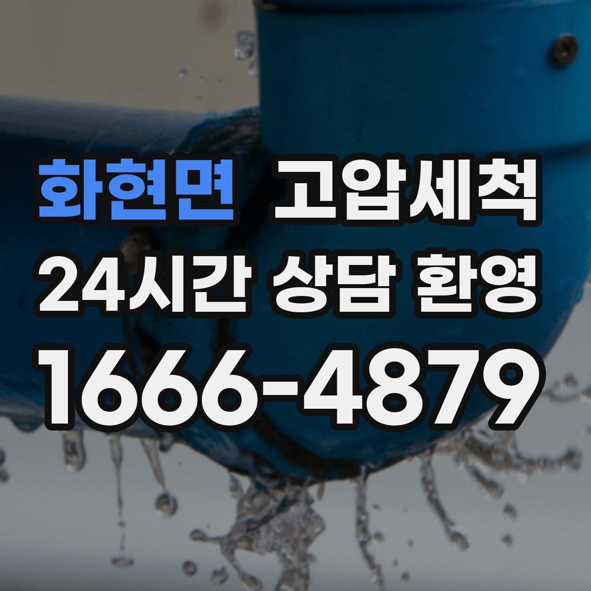화현면 고압세척 수도 배관 청소 수압·수온 투트랙 업