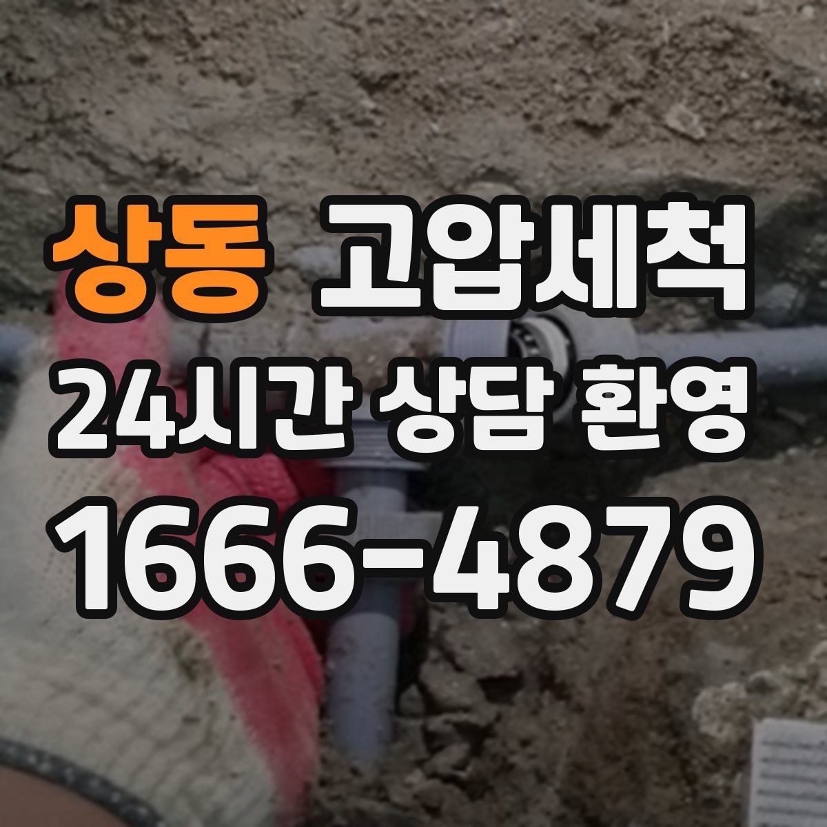 상동 고압세척 수도 배관 청소 수질 체감 새로고침