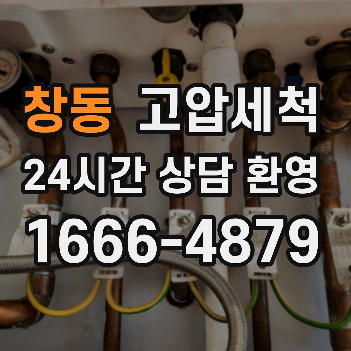 창동 고압세척 화장실 하수구 냄새 환기 의존 탈출