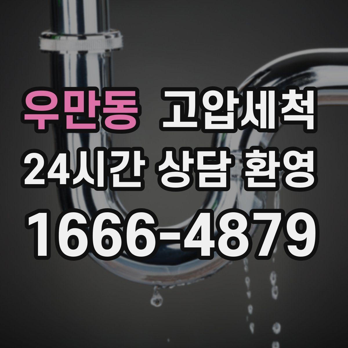 우만동 고압세척 하수구 냄새 차단 원인 구간 정확 조준
