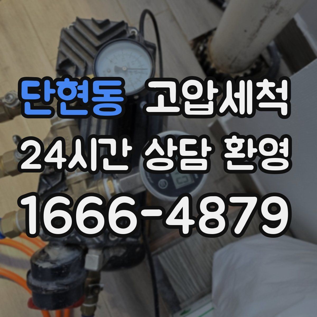 단현동 고압세척 세탁실 연동 배수도 함께 개선