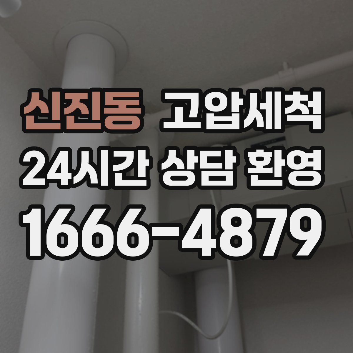 신진동 고압세척