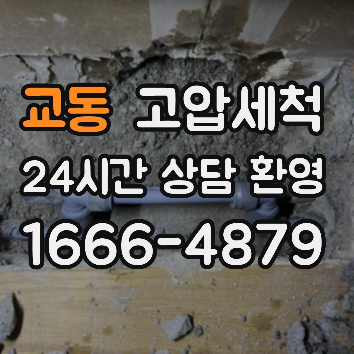 교동 고압세척 세면대 연동 문제 깔끔 해결