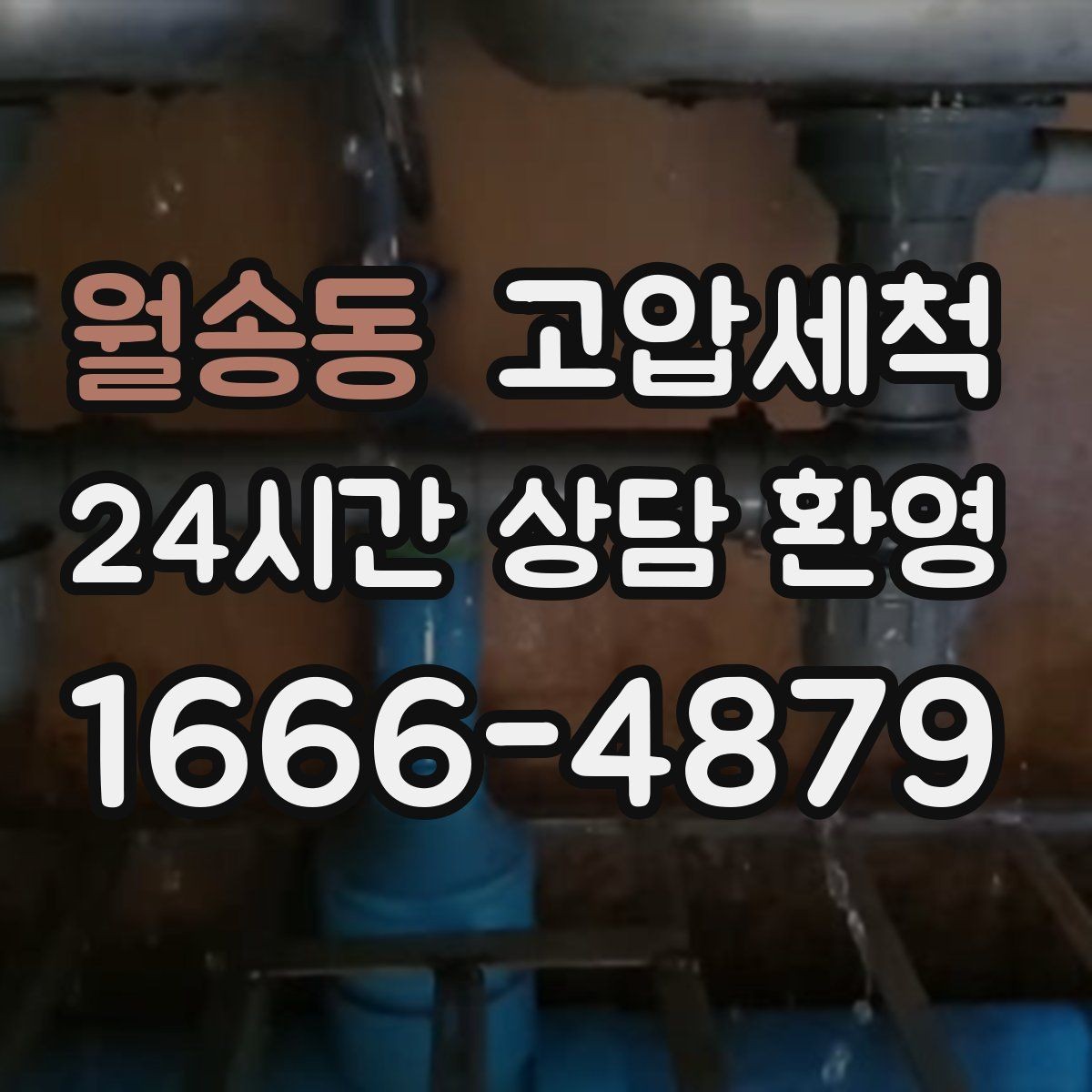 월송동 고압세척 수도 배관 청소 방학·휴무기 집중