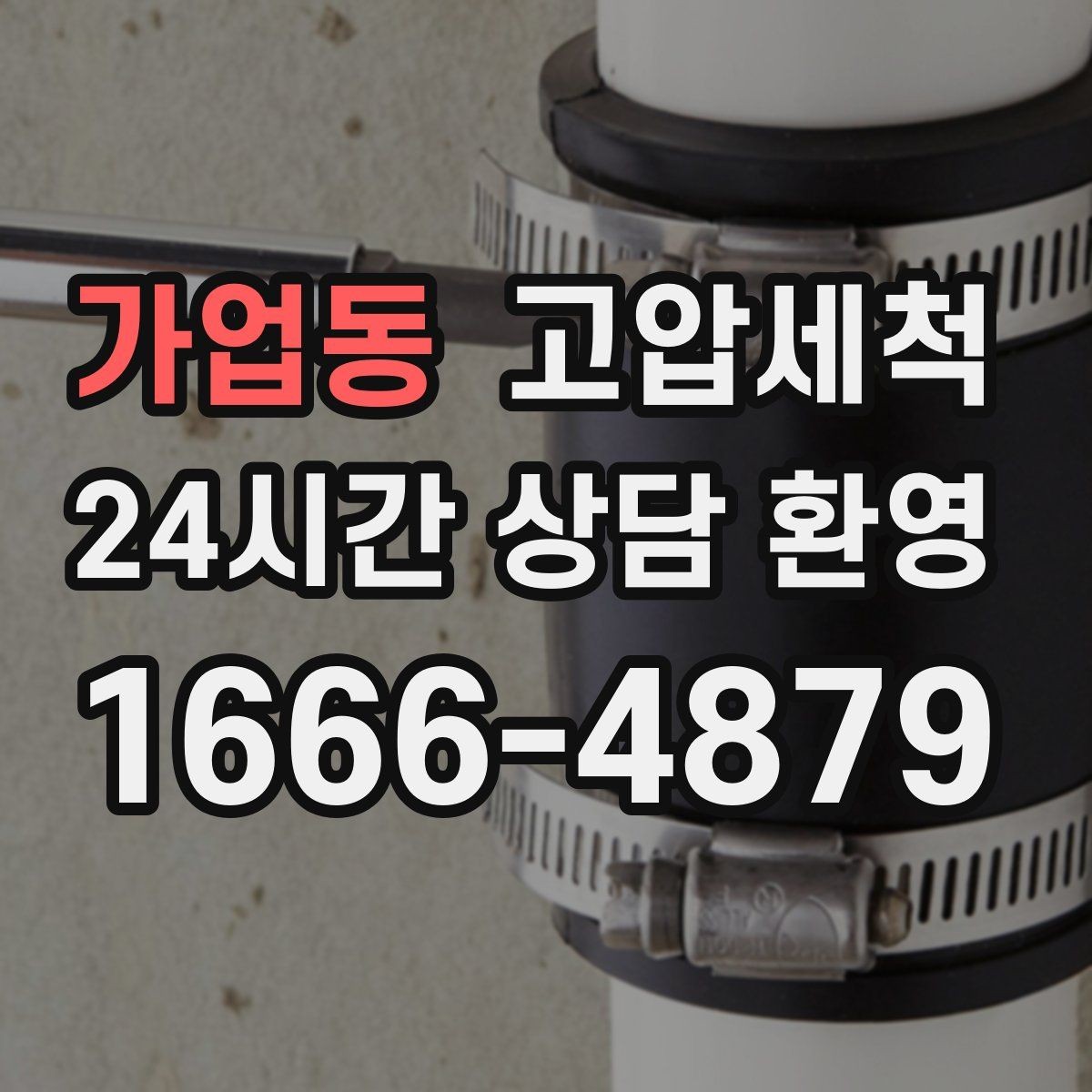 가업동 고압세척 하수구 배관 청소 라이저·세대 동시