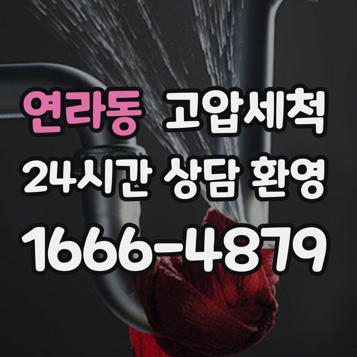 연라동 고압세척 화장실 하수구 냄새 생활 동선 배려 케어